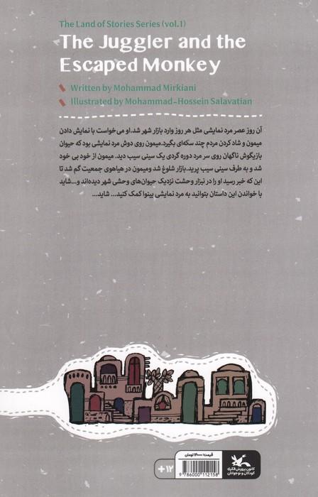مجموعه ی گنج قصه ها 1 (مرد نمایشی و میمون فراری)،(گلاسه)