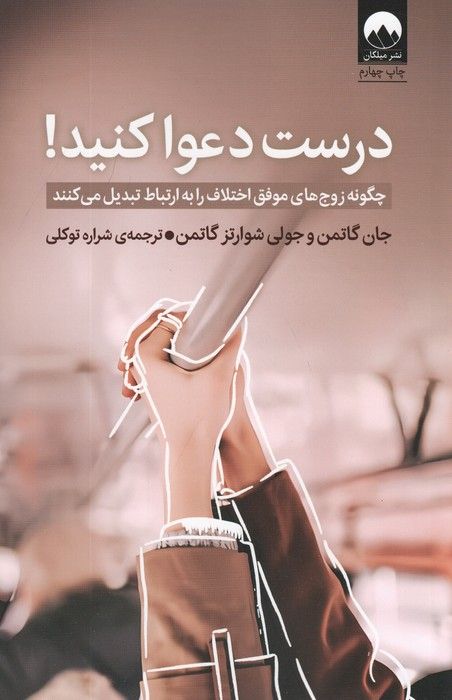 درست دعوا کنید! (چگونه زوج های موفق اختلاف را به ارتباط تبدیل می کنند)