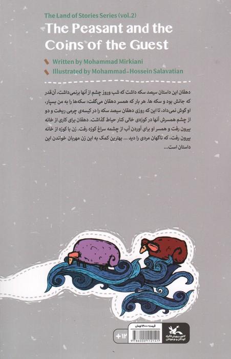 مجموعه ی گنج قصه ها 2 (دهقان و سکه های مهمان)،(گلاسه)