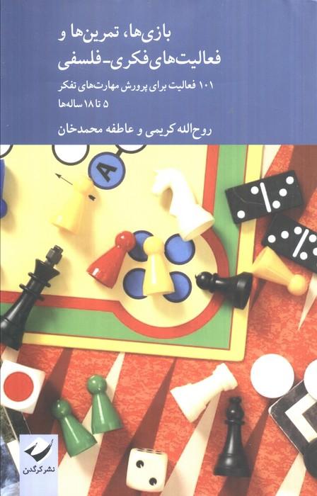 بازی ها،تمرین ها و فعالیت های فکری-فلسفی (101 فعالیت برای پرورش مهارت های تفکر 5 تا 18 ساله ها)