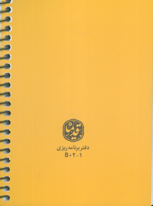 دفتر برنامه ریزی (پلنر قدیما،کد B02)،(چند طرح،سیمی)
