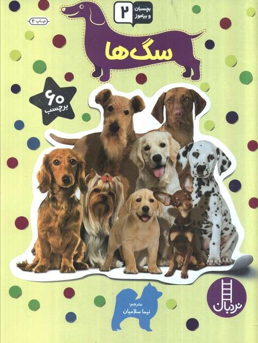 بچسبان و بیاموز 18 (سگ ها)،(گلاسه)