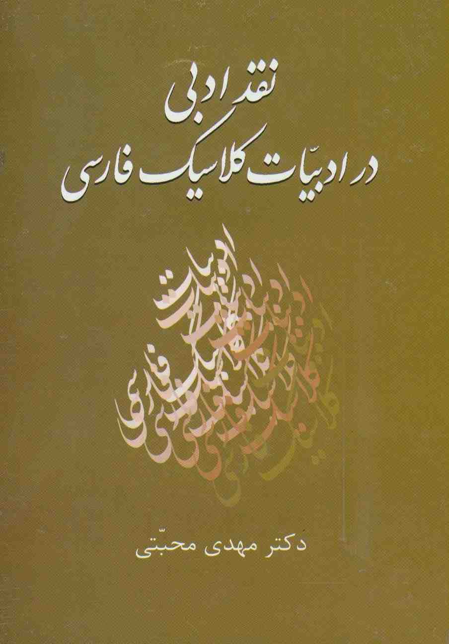 نقد ادبی در ادبیات کلاسیک فارسی