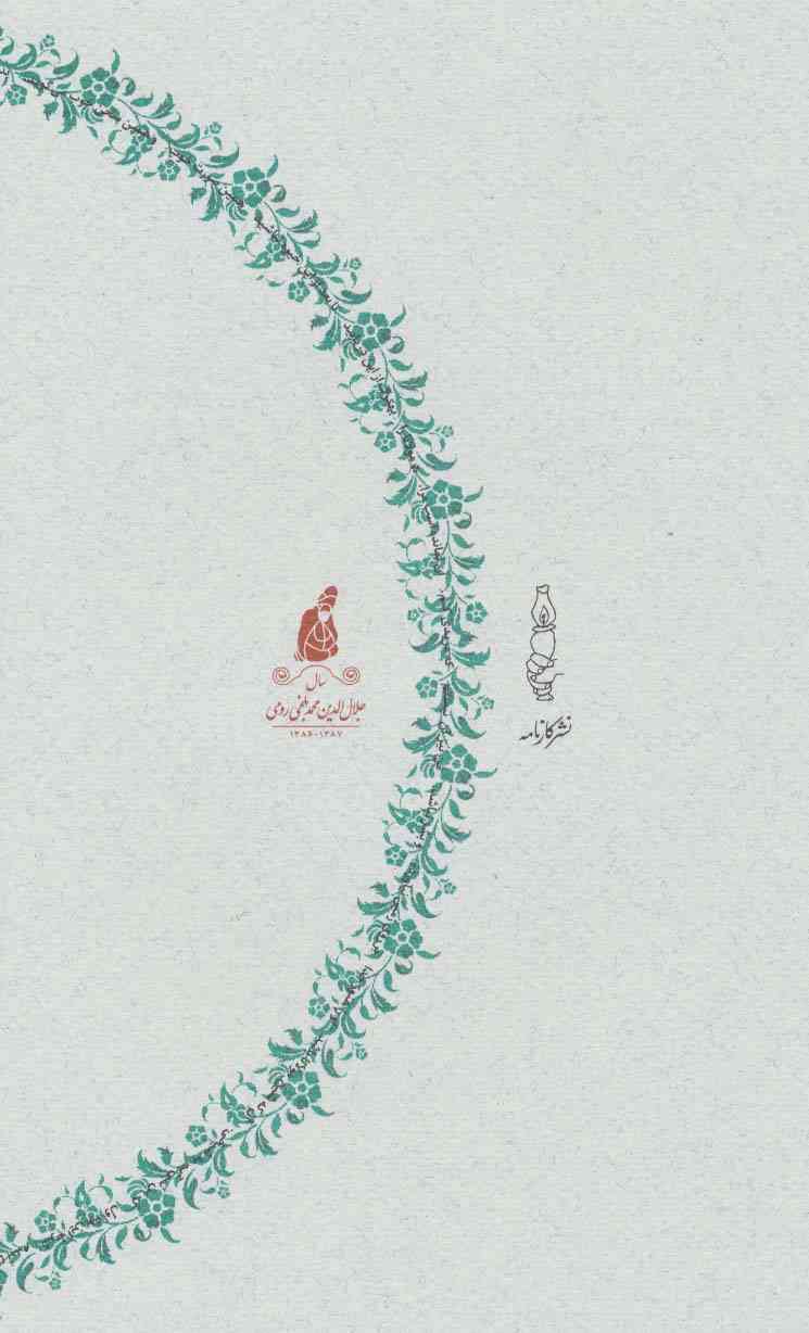 باغ سبز (گفتارهایی درباره شمس و مولانا)