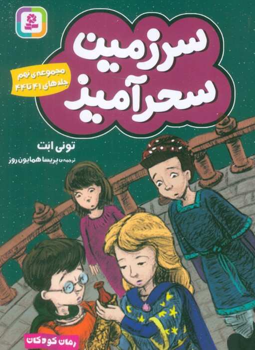 سرزمین سحرآمیز 9 (جلدهای 41تا44)
