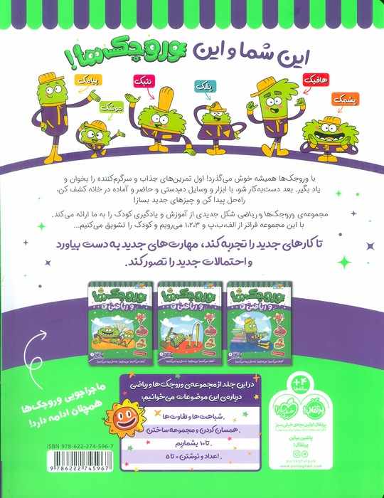 وروجک ها و ریاضی 1 (سطح 1)