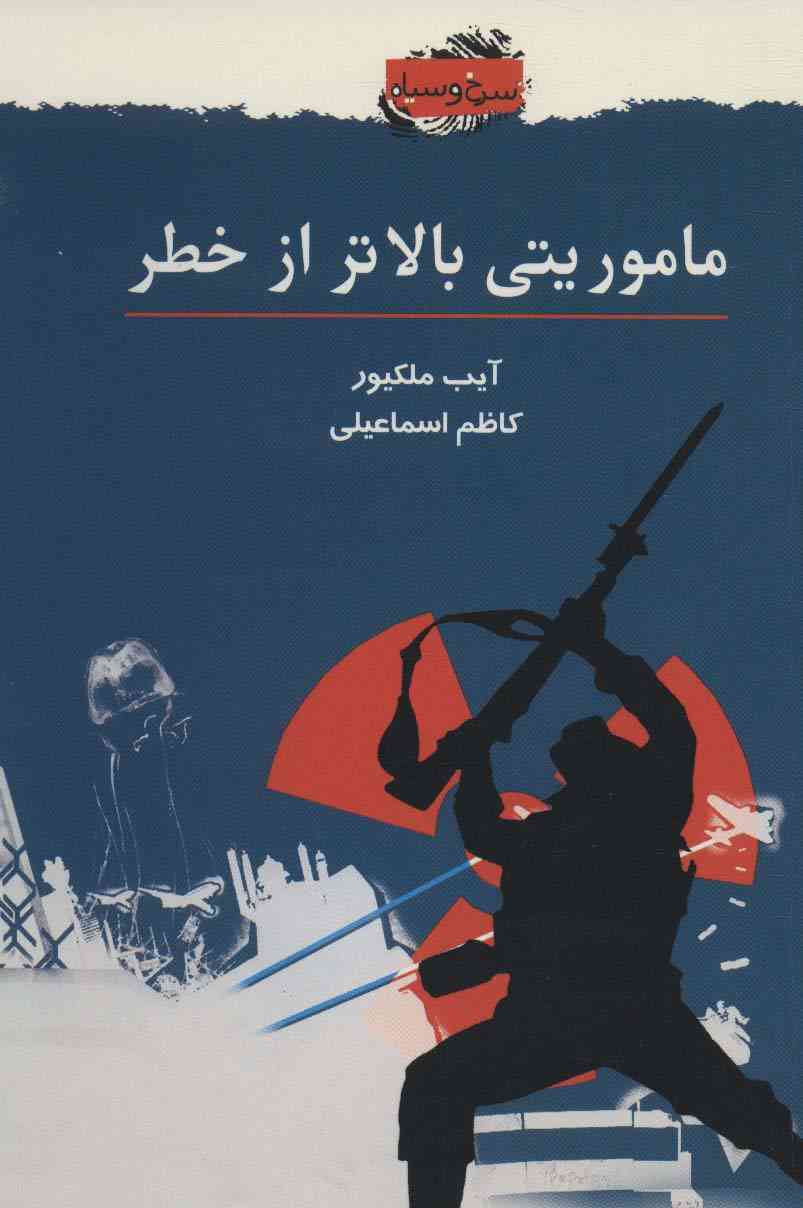 ماموریتی بالاتر از خطر