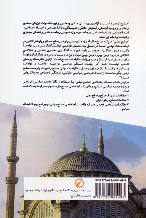 خوانش جامعه شناختی صلح دینی در اسلام و تشیع