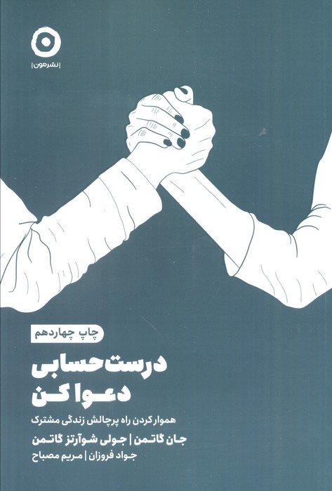 درست حسابی دعوا کن (هموار کردن راه پرچالش زندگی مشترک)