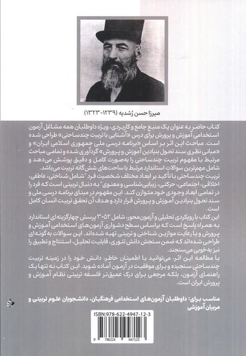 آمادگی برای آزمون استخدامی آموزش و پرورش (بانک سوالات آشنایی با تربیت چندساحتی)