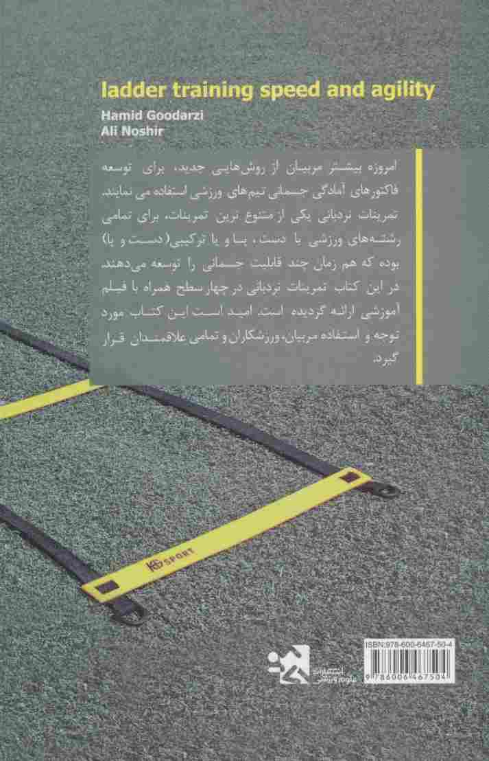 تمرینات نردبانی سرعت و چابکی