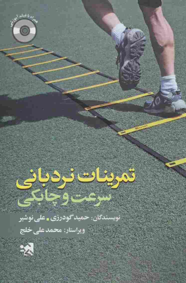 تمرینات نردبانی سرعت و چابکی