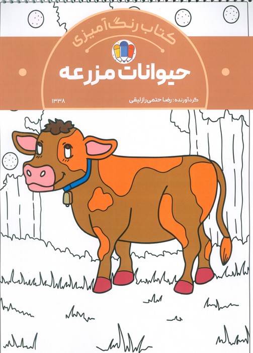 کتاب رنگ آمیزی حیوانات مزرعه (کد 1338)،(سیمی)