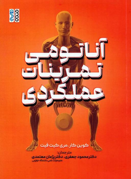 آناتومی تمرینات عملکردی