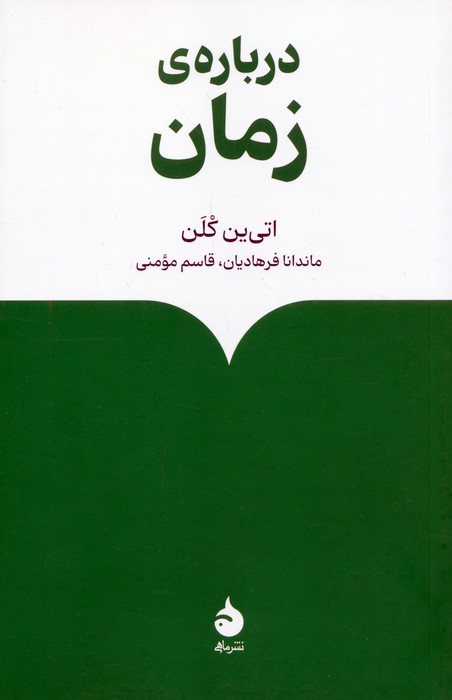درباره ی زمان