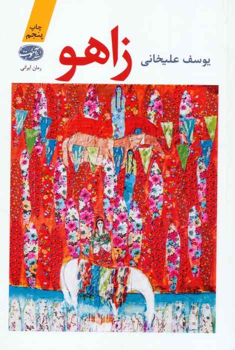 زاهو