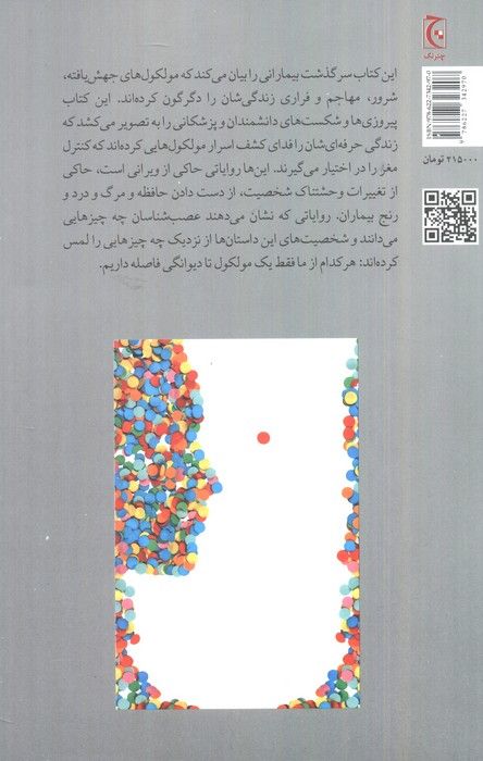 یک مولکول تا دیوانگی (روایت هایی درباره مغز خارج از کنترل)
