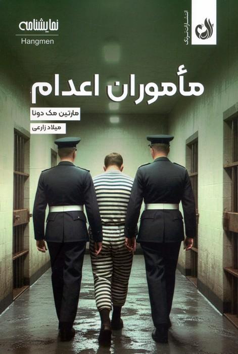 ماموران اعدام (نمایشنامه)