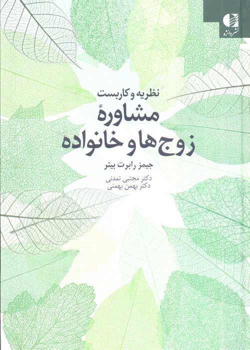 نظریه و کاربست مشاوره زوج ها و خانواده