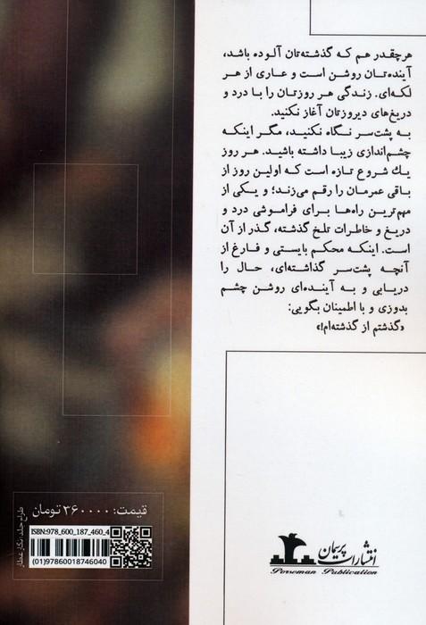 گذشتم از گذشته ام