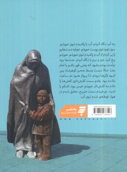 قرار با خورشید (روایت هایی از مواجهه با امام رضا (ع))