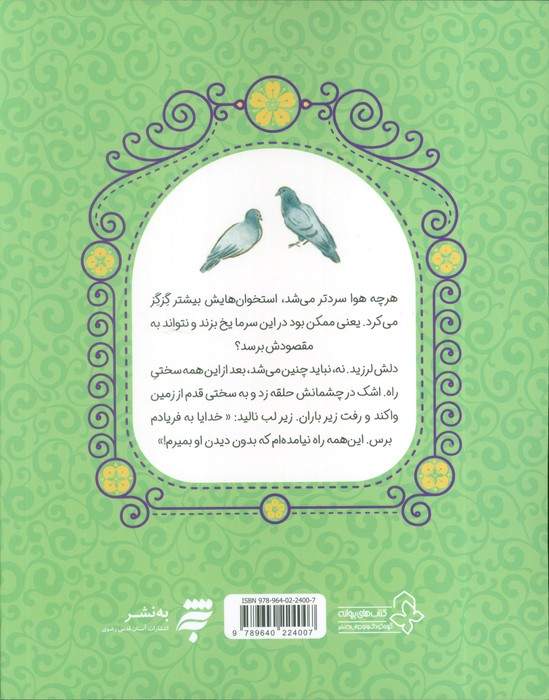 هشت بهشت 7 (تیرانداز زبردست)،(داستان های دلنشین از زندگی امام باقر (ع))