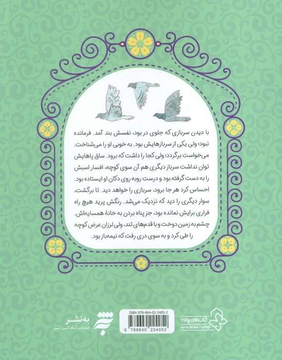 هشت بهشت 12 (حکایت گنج شگفت)،(داستان های دلنشین از زندگی امام هادی (ع))