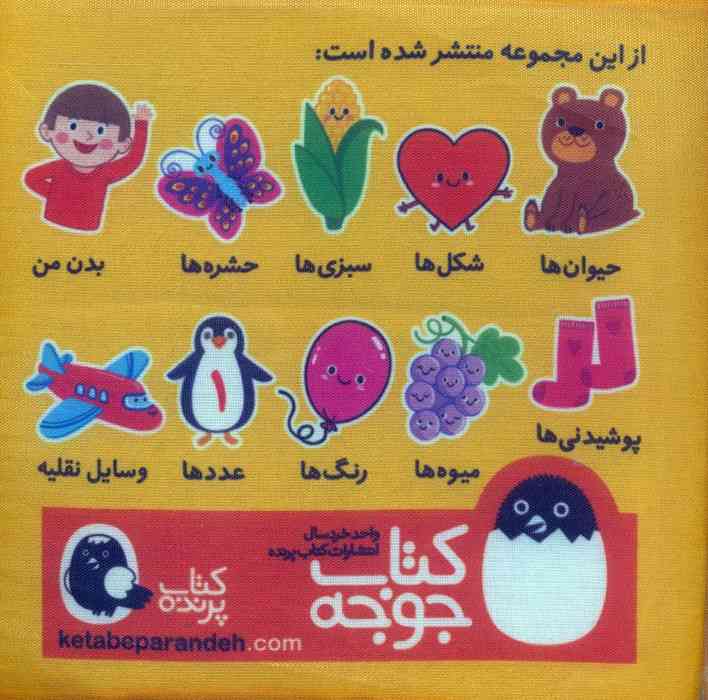 کتاب پارچه ای سبزی ها