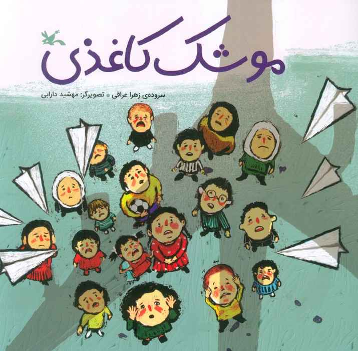 موشک کاغذی (گلاسه)