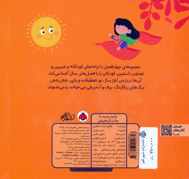 پاییز رسید با چادر نارنجیش (فصل ها)