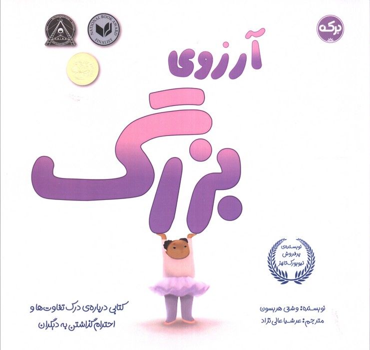 آرزوی بزرگ (کتابی درباره درک تفاوت ها و احترام گذاشتن به دیگران)