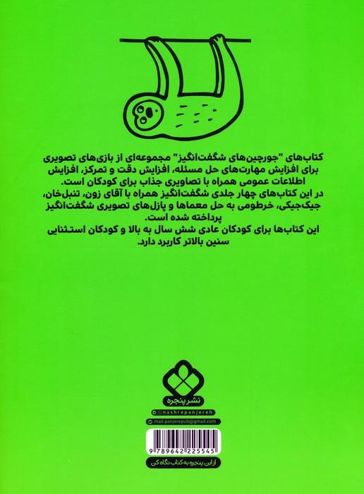 تنبل خان و جورچین های شگفت انگیز