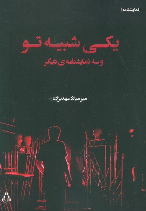 یکی شبیه تو و سه نمایشنامه دیگر