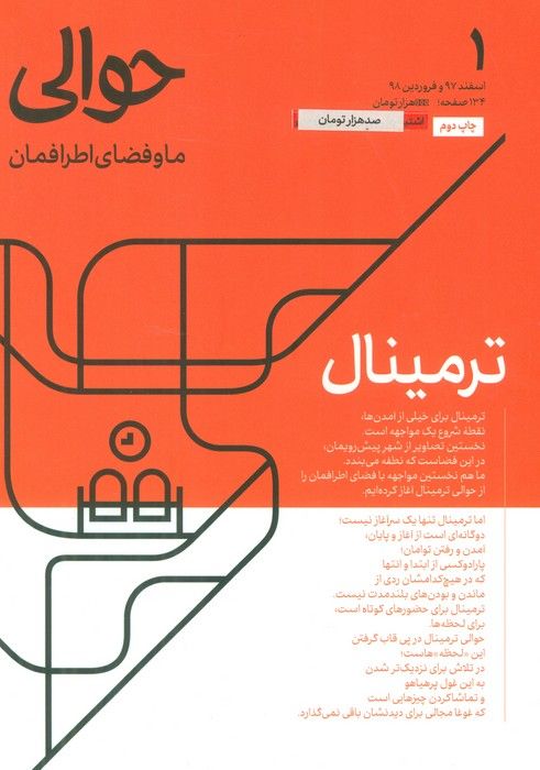 مجله حوالی ما و فضای اطرافمان 1 (ترمینال)
