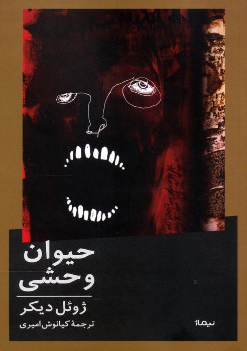حیوان وحشی
