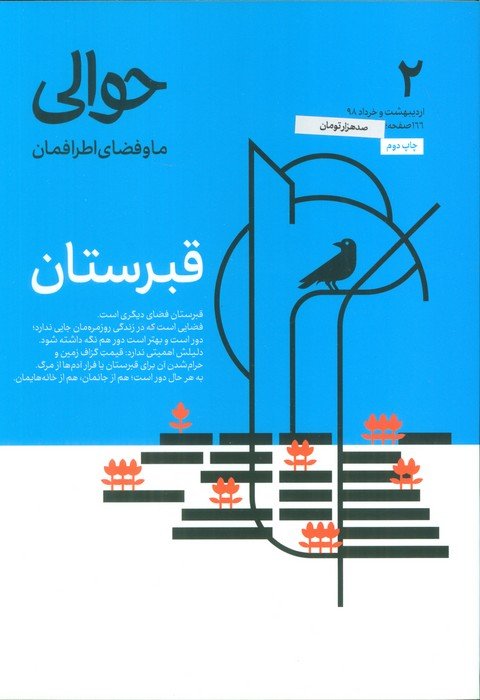مجله حوالی ما و فضای اطرافمان 2 (قبرستان)