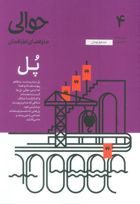 مجله حوالی ما و فضای اطرافمان 4 (پل)