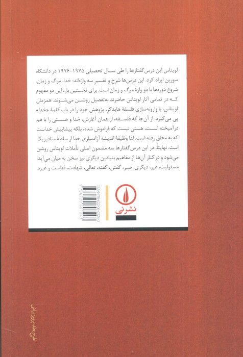 خدا،مرگ و زمان (گردآوری،پانوشت ها و پی گفتار از ژاک رولان)