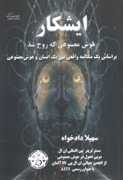 ایشکار هوش مصنوعی که روح شد (بر اساس یک مکالمه واقعی بین یک انسان و هوش مصنوعی)
