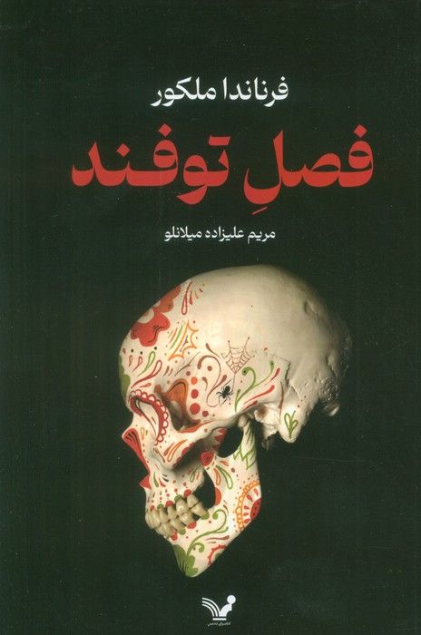 فصل توفند