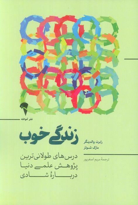 زندگی خوب (درس های طولانی ترین پژوهش علمی دنیا درباره شادی)