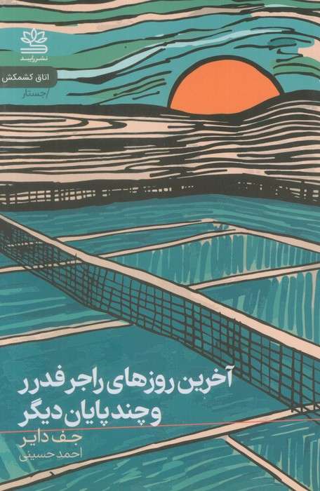 آخرین روزهای راجر فدرر و چند پایان دیگر