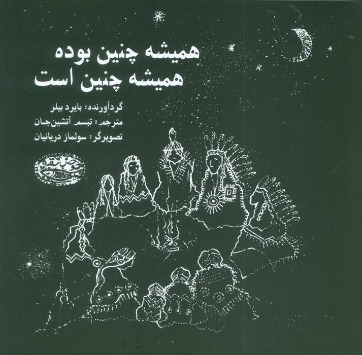 همیشه چنین بوده همیشه چنین است