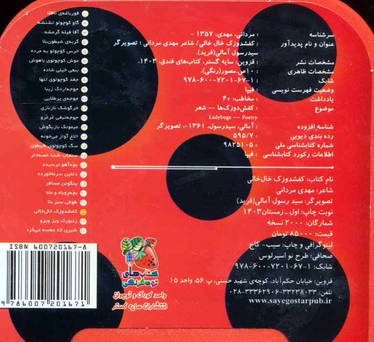 چشمی فومی کفشدوزک خال خالی 22 (گلاسه)