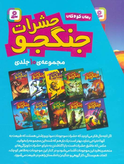 مجموعه حشرات جنگجو (رمان کودکان)،(10جلدی،باقاب)