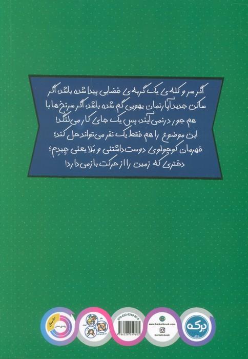 دختری که دنیا را از حرکت باز می دارد (ماجرای پیشی میوها)