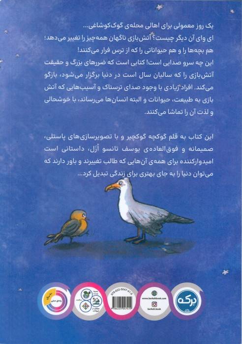 معمای آتش بازی
