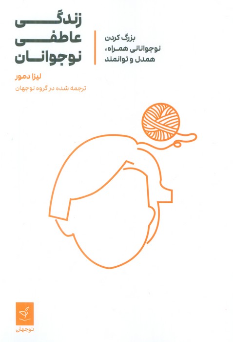 زندگی عاطفی نوجوانان (بزرگ کردن نوجوانانی همراه،همدل و توانمند)