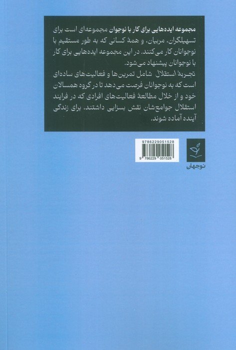 ایده هایی برای کار با نوجوان 3 (تجربه استقلال)