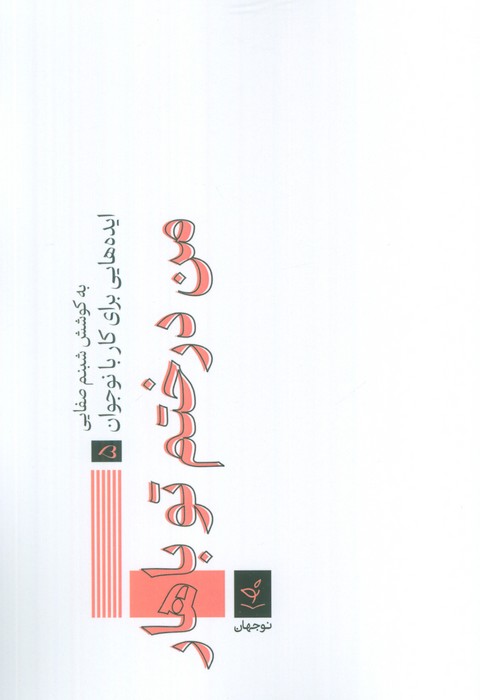 ایده هایی برای کار با نوجوان 5 (من درختم تو باهار)